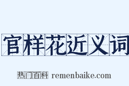 官样花近义词是什么意思的图片